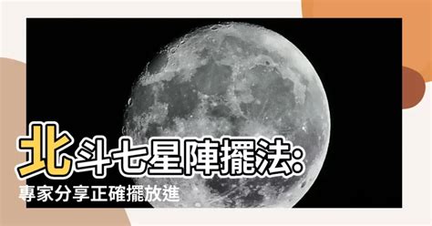 北斗七星陣功效